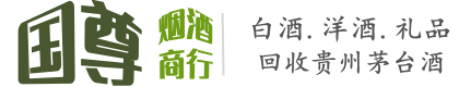 钟山区国尊烟酒商行